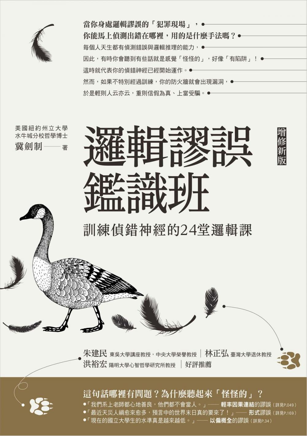 Big bigCover of 邏輯謬誤鑑識班(增修新版)：訓練偵錯神經的24堂邏輯課