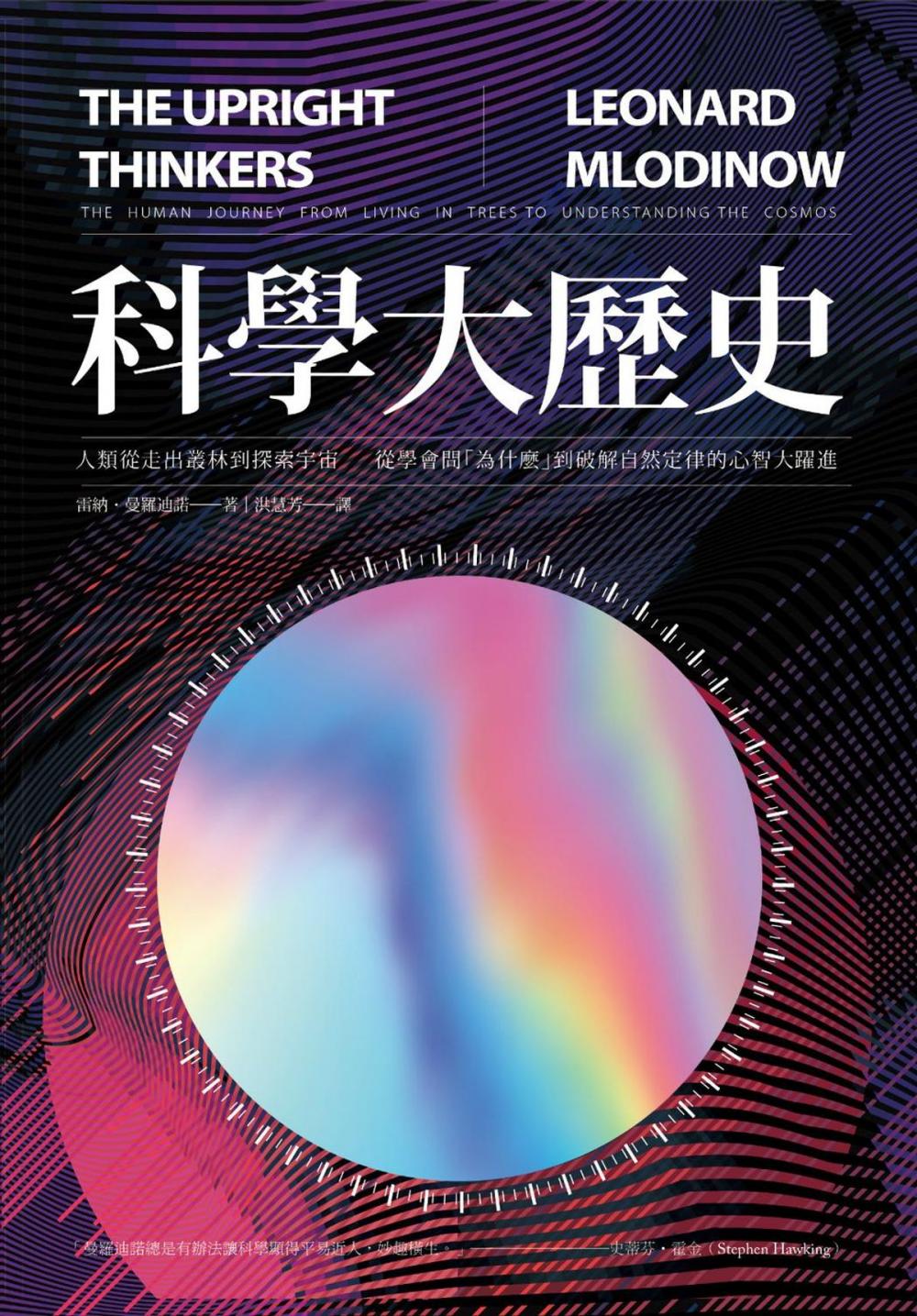 Big bigCover of 科學大歷史：人類從走出叢林到探索宇宙， 從學會問「為什麼」到破解自然定律的心智大躍進