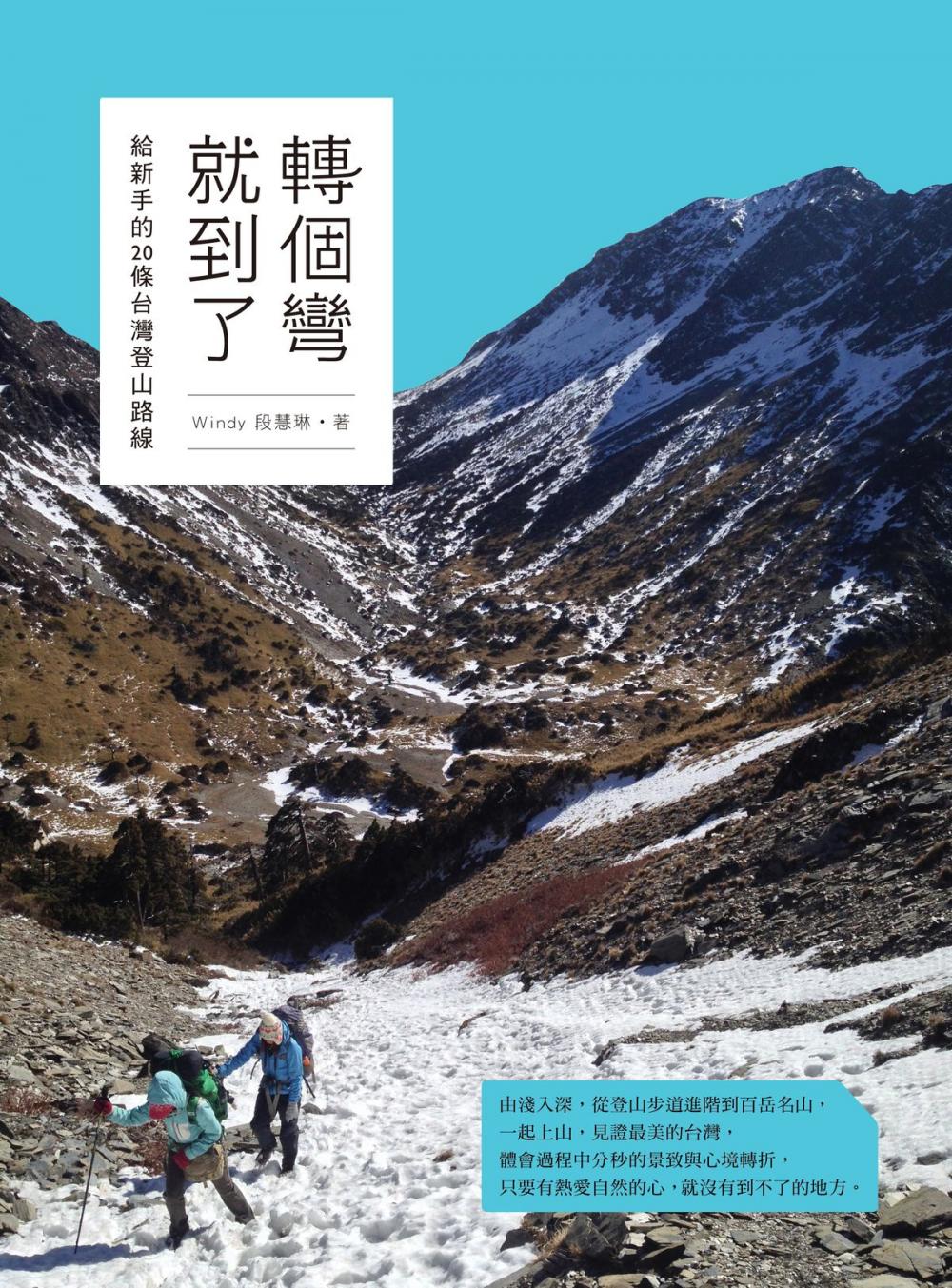 Big bigCover of 轉個彎就到了：給新手的20條台灣登山路線