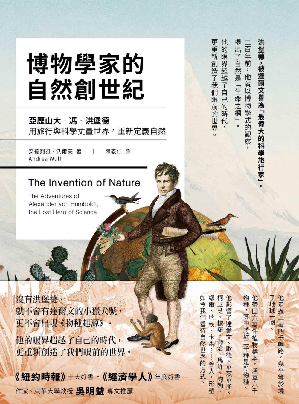 Big bigCover of 博物學家的自然創世紀：亞歷山大・馮・洪堡德用旅行與科學丈量世界，重新定義自然