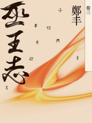 Cover of the book 巫王志．卷三 by David Baker