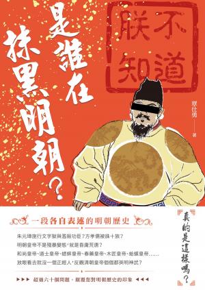 Cover of the book 是誰在抹黑明朝？ by 