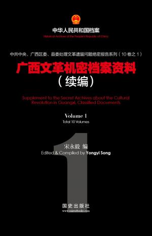 Cover of the book 廣西文革機密檔案資料(1) by 公孫策