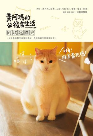 bigCover of the book 黃阿瑪的後宮生活：阿瑪建國史 by 