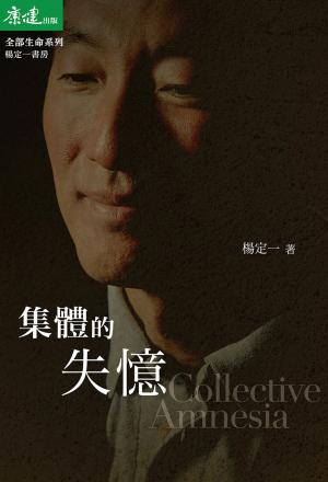 bigCover of the book 集體的失憶 by 