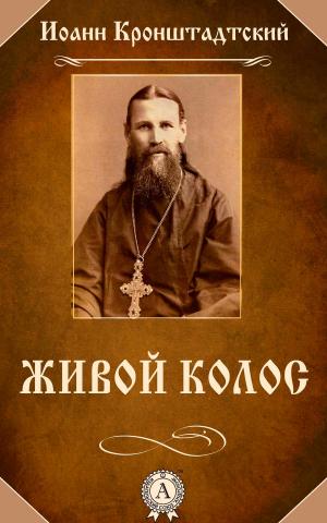 Cover of the book Живой колос by Братья Гримм