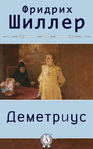 Cover of the book Деметриус (с иллюстрациями) by Ги де Мопассан