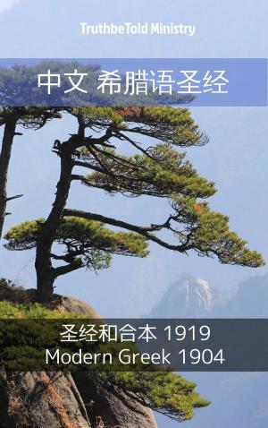 Cover of the book 中文 希腊语圣经 by Karen Michaels