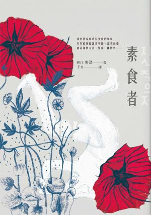 bigCover of the book 素食者 by 