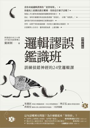 Cover of the book 邏輯謬誤鑑識班(增修新版)：訓練偵錯神經的24堂邏輯課 by Jacques Derogy