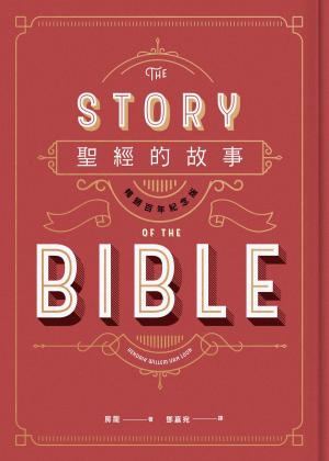 Book cover of 聖經的故事（暢銷百年紀念版）