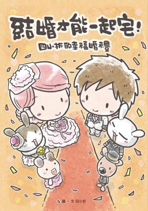 Cover of the book 結婚才能一起宅：四小折的幸福婚禮 by Savage Tempest