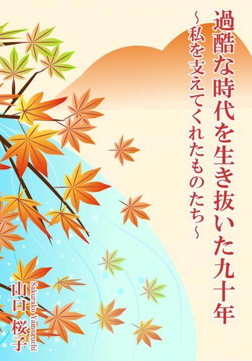 Cover of the book 過酷な時代を生き抜いた九十年 by 山口桜子, イーブックスパブリッシング