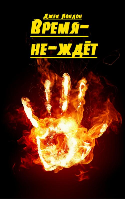 Cover of the book Время-не-ждёт by Джек Лондон, EnvikaBook