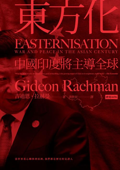 Cover of the book 東方化：中國印度將主導全球 by 吉迪恩‧拉赫曼 Gideon Rachman, 時報文化出版企業股份有限公司