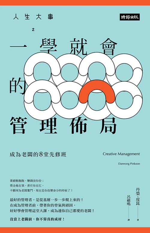 Cover of the book 人生大事之一學就會的管理佈局 ：成為老闆的8堂先修班 by 丹榮‧皮昆 Damrong Pinkoon, 時報文化出版企業股份有限公司