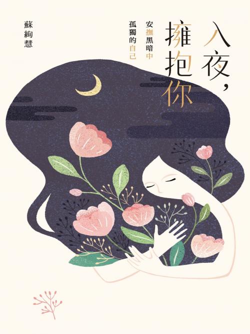 Cover of the book 入夜，擁抱你：安撫黑暗中孤獨的自己 by 蘇絢慧, 城邦出版集團