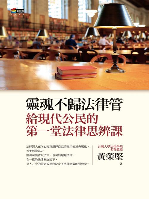 Cover of the book 靈魂不歸法律管︰給現代公民的第一堂法律思辨課 by 黃榮堅, 城邦出版集團