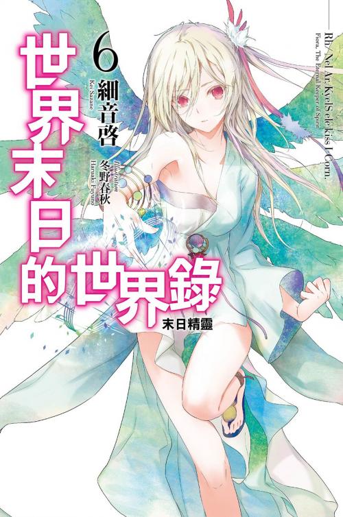 Cover of the book 世界末日的世界錄(06) by 細音啟, 尖端出版