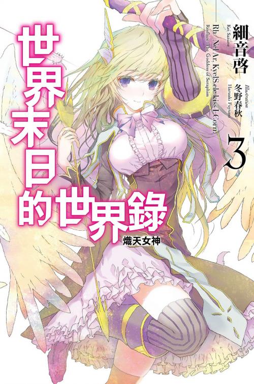 Cover of the book 世界末日的世界錄(03) by 細音啟, 尖端出版