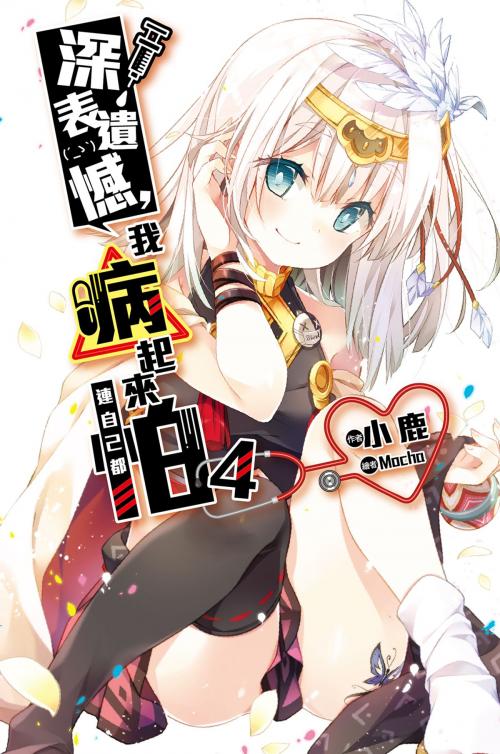 Cover of the book 深表遺憾，我病起來連自己都怕(04) by 小鹿, 尖端出版