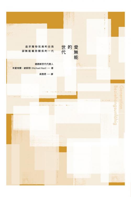 Cover of the book 愛無能的世代：追求獨特完美的自我，卻無能維持關係的一代 by 米夏埃爾‧納斯特 Michael Nast, 天下雜誌