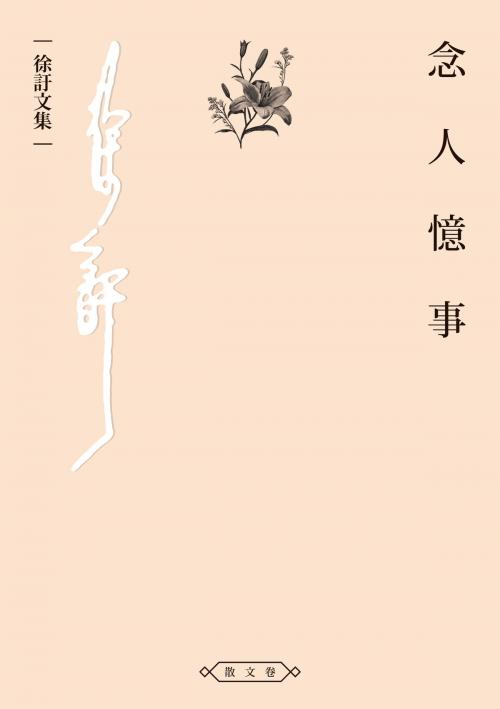 Cover of the book 念人憶事 by 徐訏, 秀威資訊