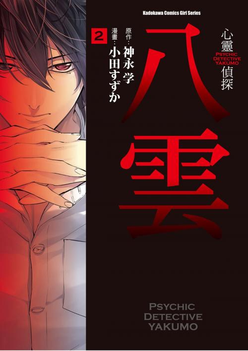 Cover of the book 心靈偵探八雲 (2) by 小田すずか, 台灣角川