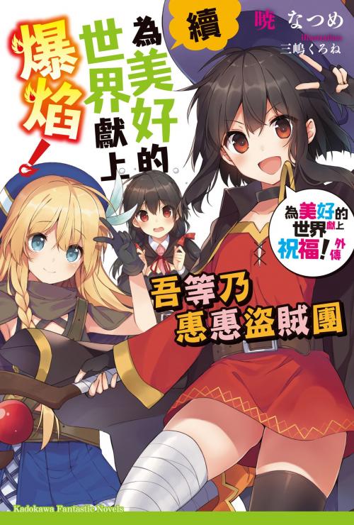 Cover of the book 續・為美好的世界獻上爆焰！ by 暁 なつめ, 台灣角川