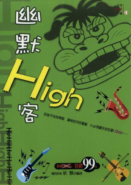 Cover of the book 幽默HIGH客 by 余默, 世茂出版有限公司