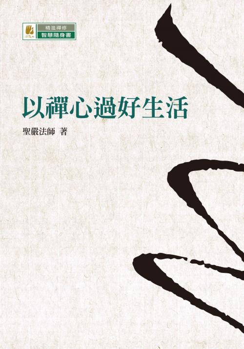 Cover of the book 以禪心過好生活 by 聖嚴法師, 法鼓文化