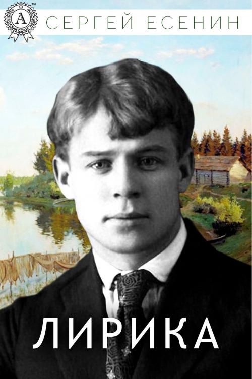 Cover of the book Лирика by Сергей Есенин, Strelbytskyy Multimedia Publishing