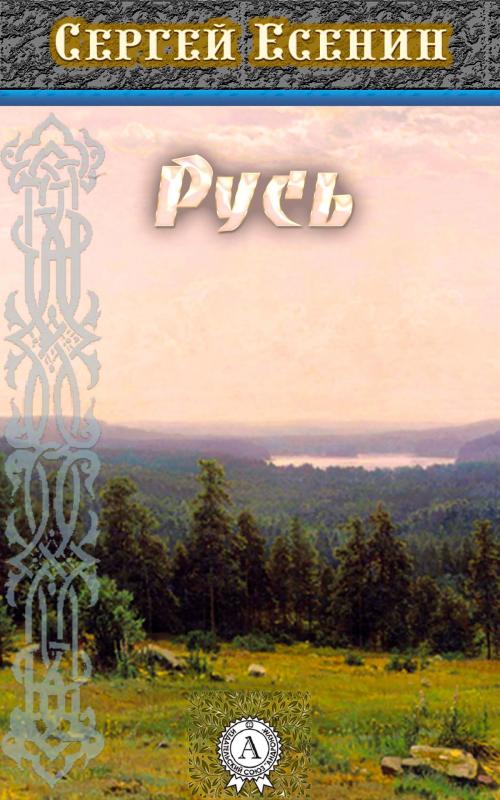 Cover of the book Русь by Сергей Есенин, Strelbytskyy Multimedia Publishing