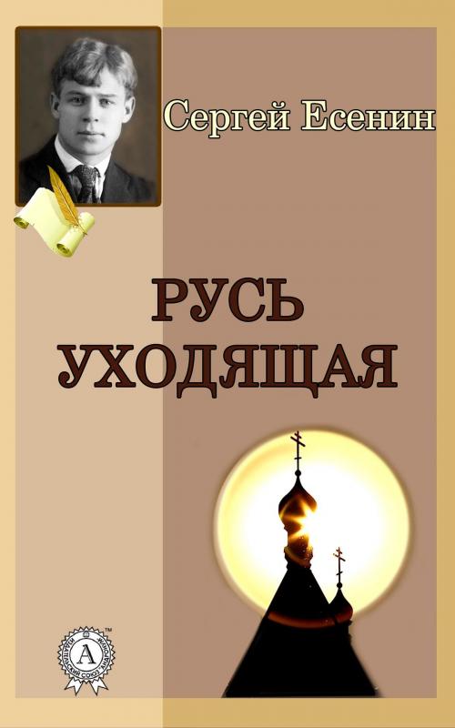 Cover of the book Русь уходящая by Сергей Есенин, Strelbytskyy Multimedia Publishing