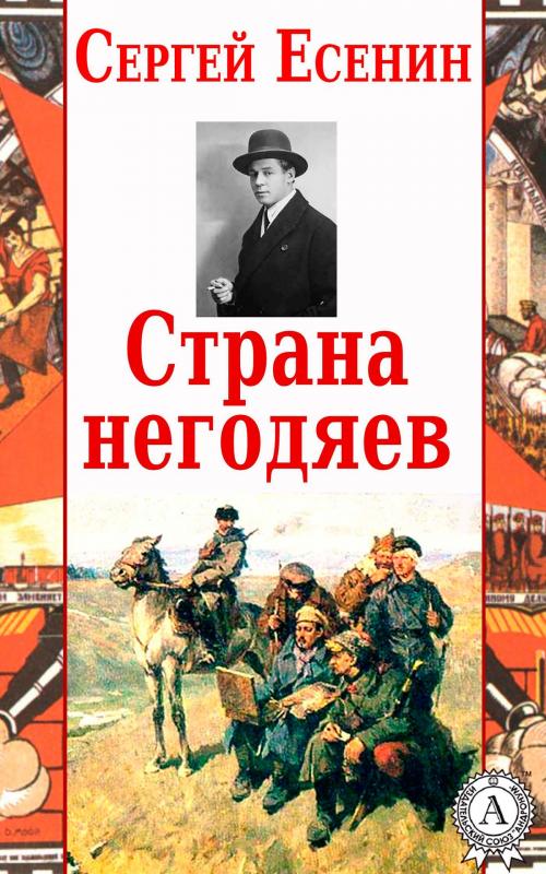 Cover of the book Страна негодяев by Сергей Есенин, Strelbytskyy Multimedia Publishing