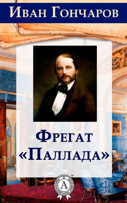 Cover of the book Фрегат "Паллада» by Иван Гончаров, Strelbytskyy Multimedia Publishing