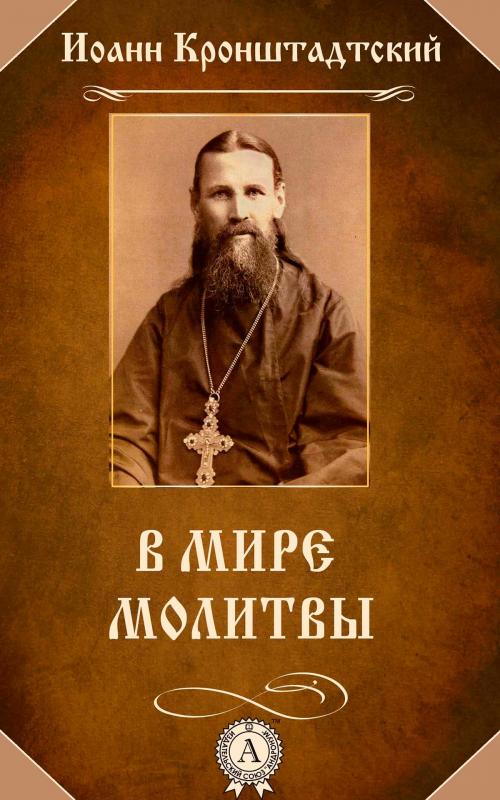 Cover of the book В мире молитвы by Иоанн Кронштадтский, Strelbytskyy Multimedia Publishing