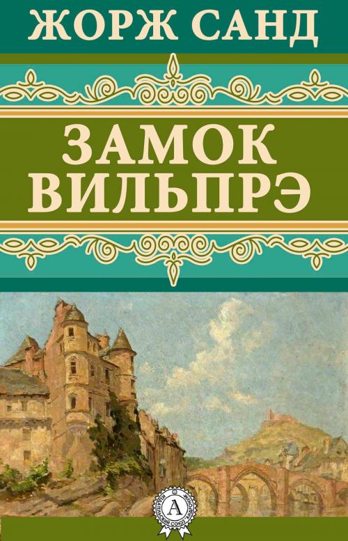 Cover of the book Замок Вильпрэ by Жорж Санд, Strelbytskyy Multimedia Publishing