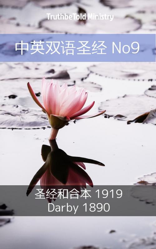 Cover of the book 中英双语圣经 No9 by TruthBeTold Ministry, PublishDrive