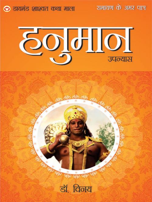 Cover of the book Ramayan Ke Amar Patra : Pawanputra Hanuman : रामायण के अमर पात्र : हनुमान by Dr. Vinay, Diamond Pocket Books Pvt ltd.