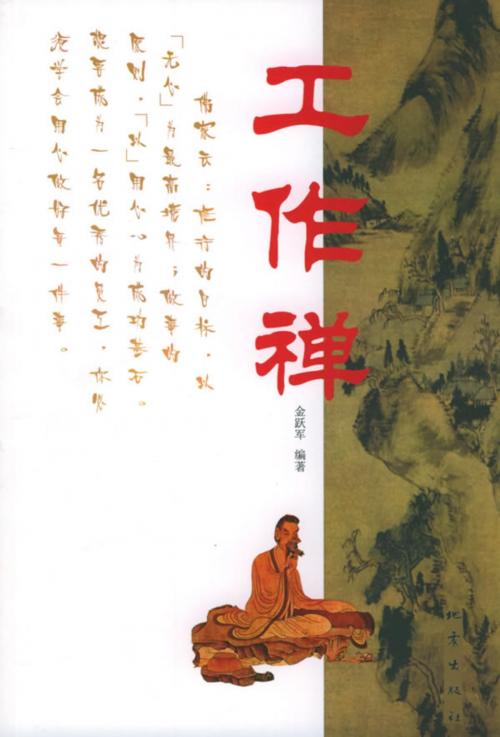 Cover of the book 工作禪 by 金躍軍, 右灰素錦
