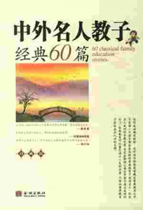 Cover of the book 中外名人教子經典60篇 by 才永發, 右灰素錦