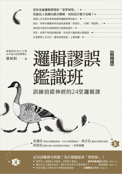 Cover of the book 邏輯謬誤鑑識班(增修新版)：訓練偵錯神經的24堂邏輯課 by 冀劍制, 漫遊者文化事業股份有限公司