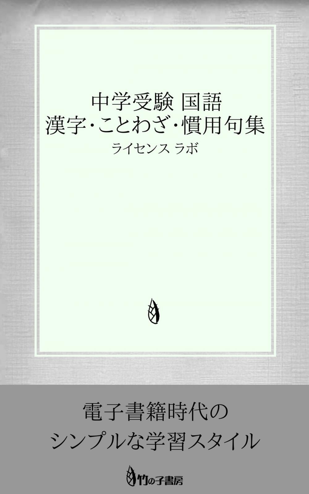 Big bigCover of 中学受験 国語 漢字・ことわざ・慣用句集