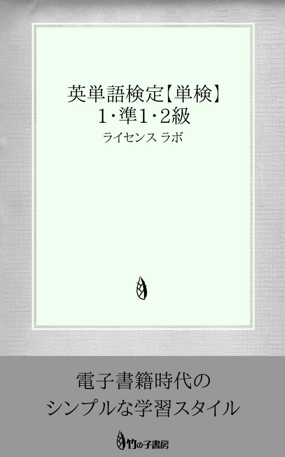 Big bigCover of 英単語検定 【単検】 1・準1・2級