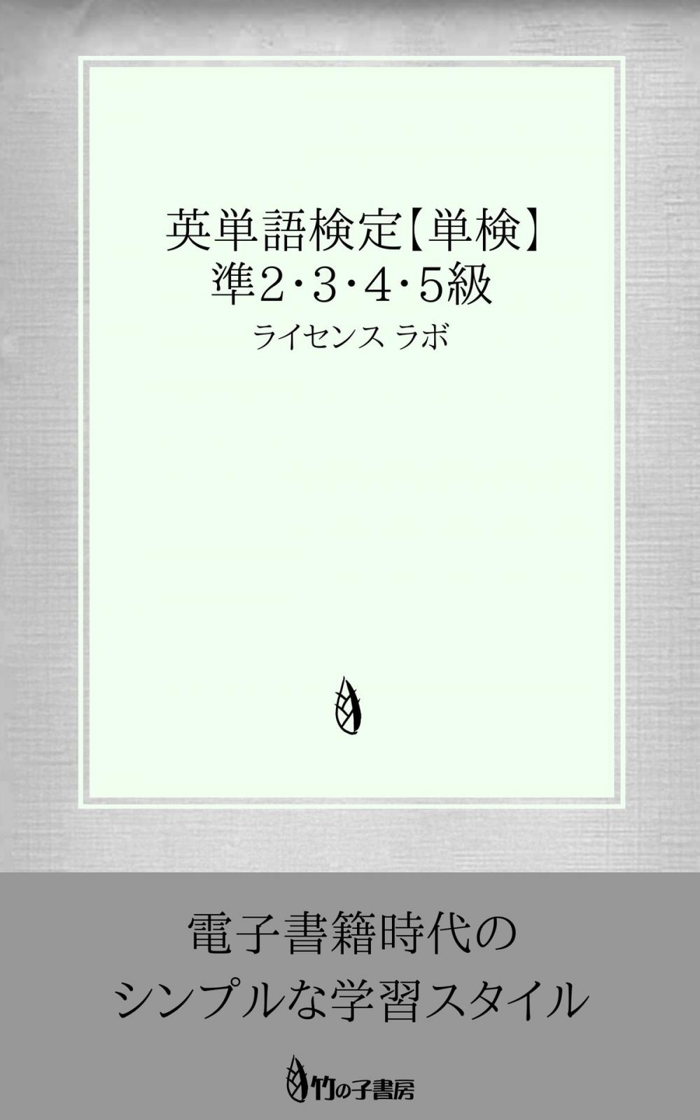 Big bigCover of 英単語検定【単検】 準2・3・4・5級