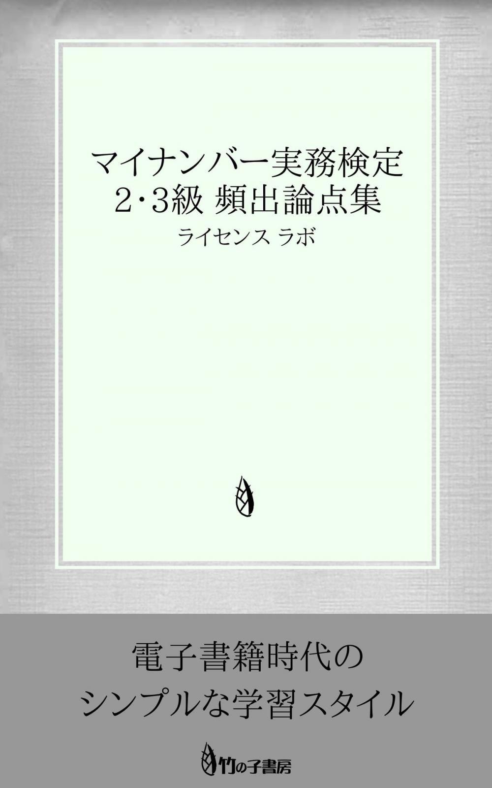 Big bigCover of マイナンバー実務検定 2・3級 頻出論点集