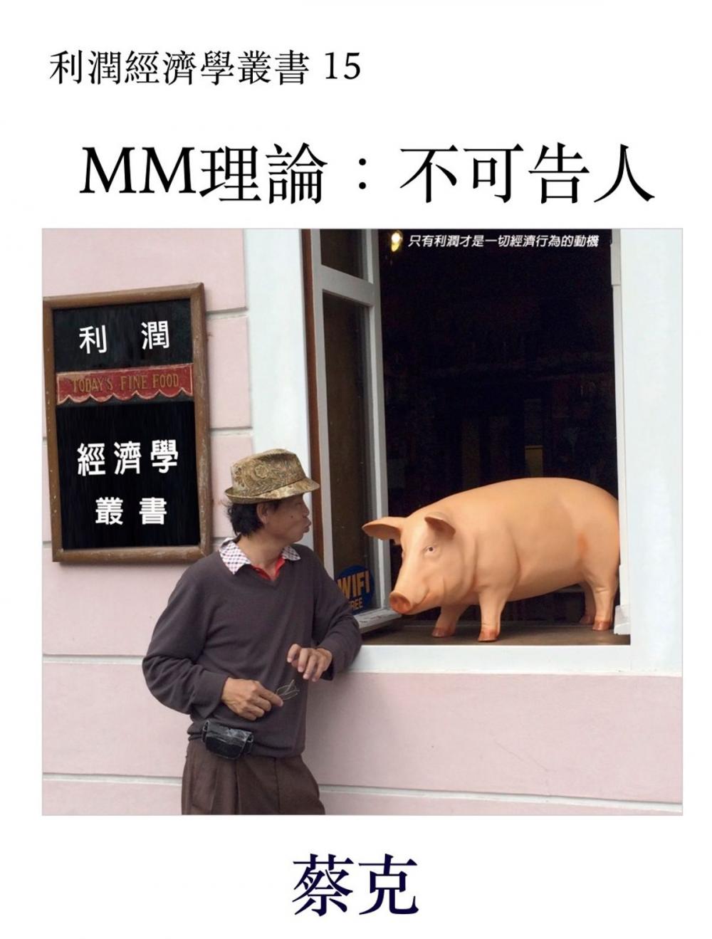 Big bigCover of MM理論：不可告人