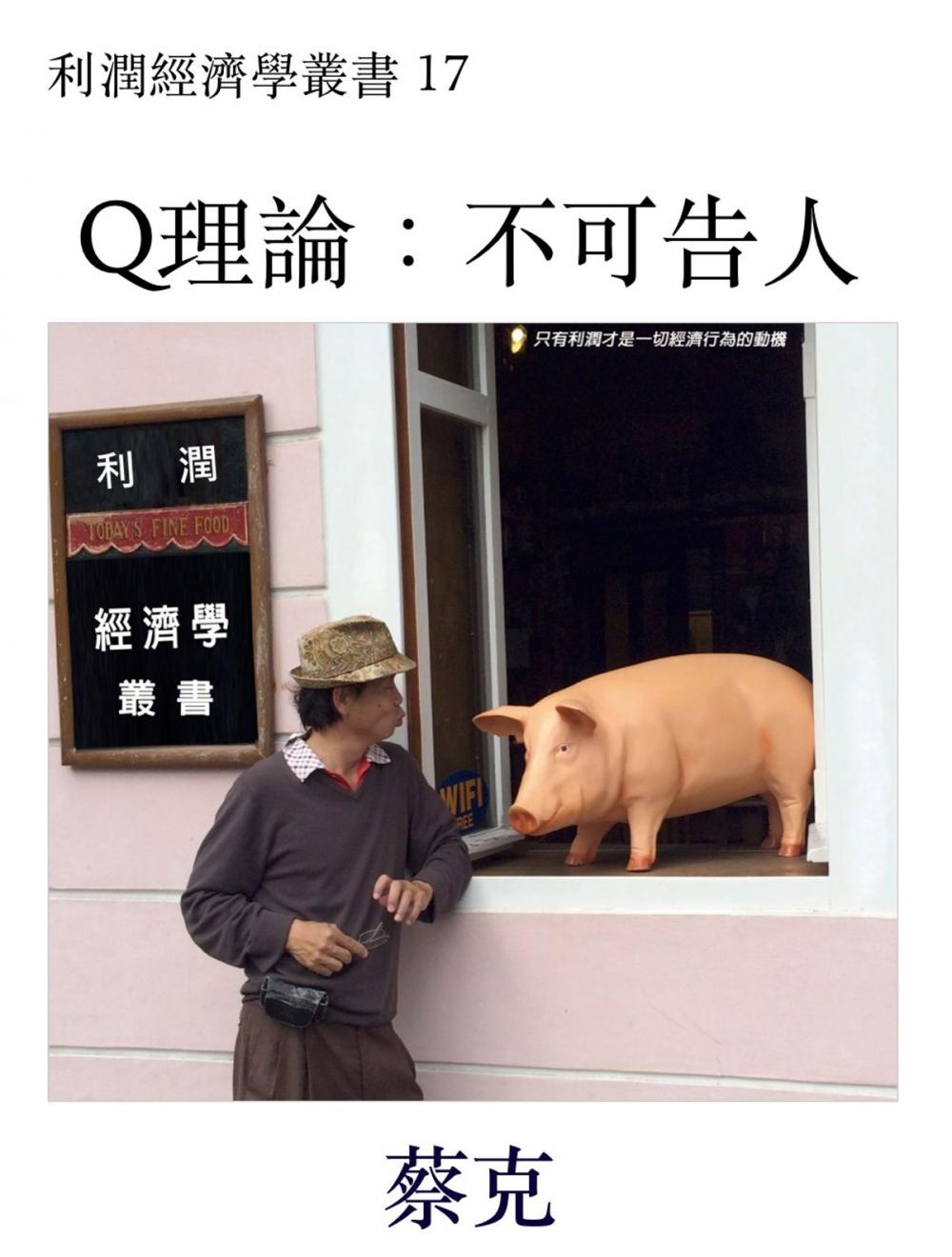 Big bigCover of Q理論：不可告人