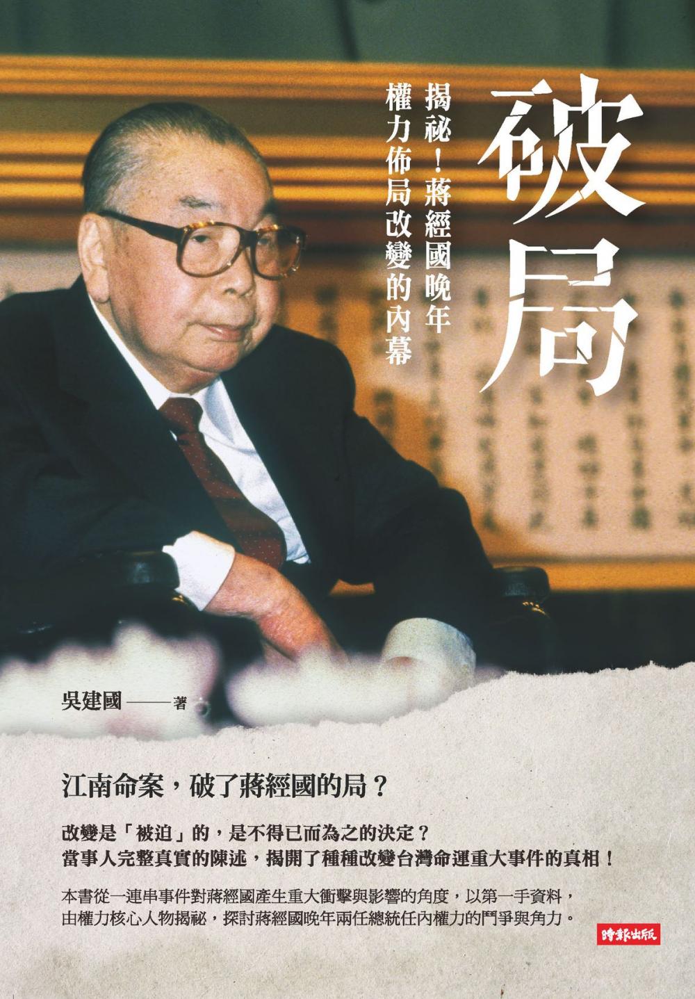 Big bigCover of 破局：揭祕！蔣經國晚年權力佈局改變的內幕